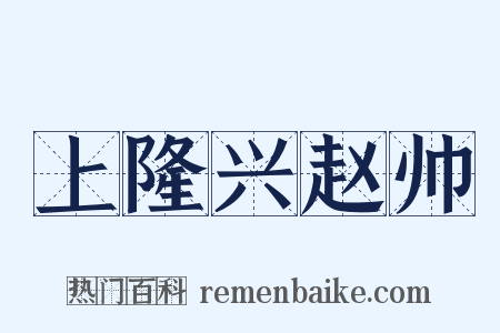 上隆兴赵帅是什么意思的图片